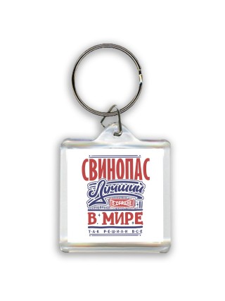 свинопас лучший в стране в мире так решили все