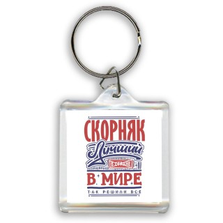 скорняк лучший в стране в мире так решили все