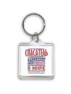 спасатель лучший в стране в мире так решили все