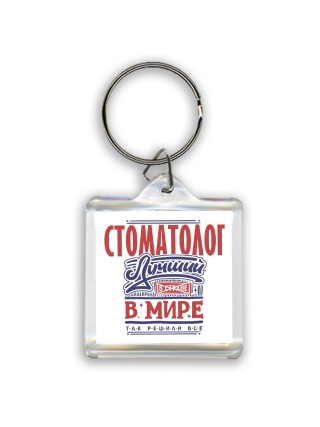 стоматолог лучший в стране в мире так решили все
