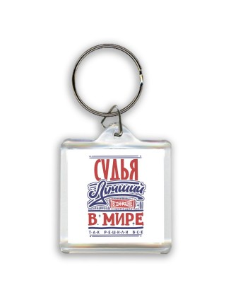 судья лучший в стране в мире так решили все