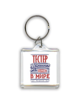 тестер лучший в стране в мире так решили все