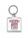 тракторист лучший в стране в мире так решили все
