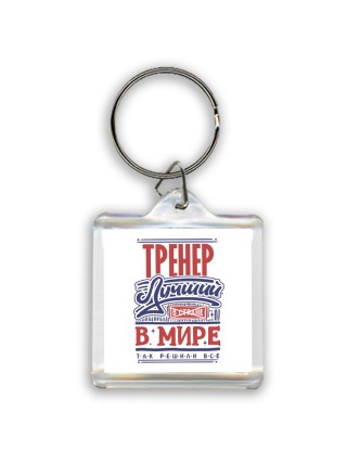 тренер лучший в стране в мире так решили все