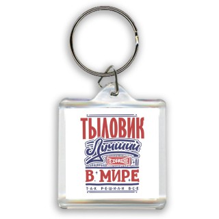 тыловик лучший в стране в мире так решили все