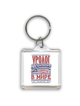 уролог лучший в стране в мире так решили все