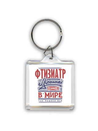 фтизиатр лучший в стране в мире так решили все