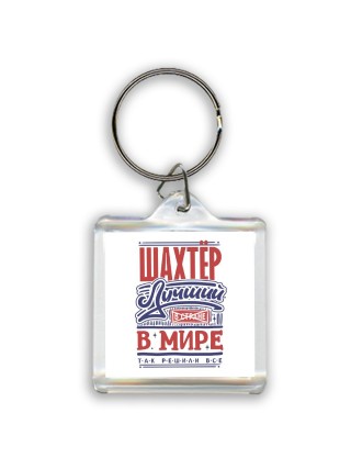 шахтёр лучший в стране в мире так решили все