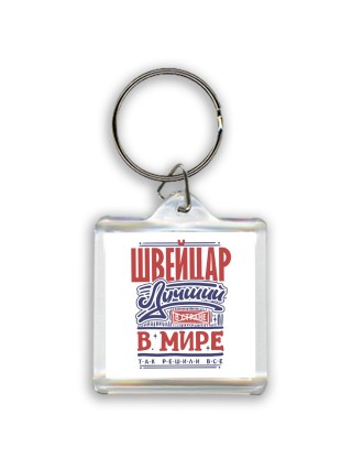 швейцар лучший в стране в мире так решили все