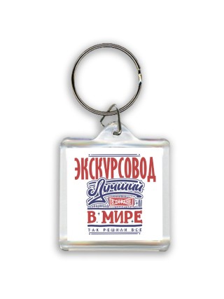 экскурсовод лучший в стране в мире так решили все