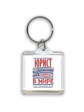 юрист лучший в стране в мире так решили все