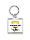 Лучшая машинистка мастер на все руки