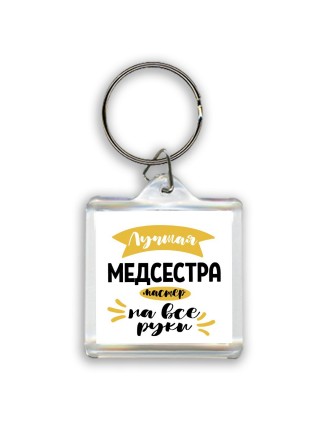 Лучшая медсестра мастер на все руки