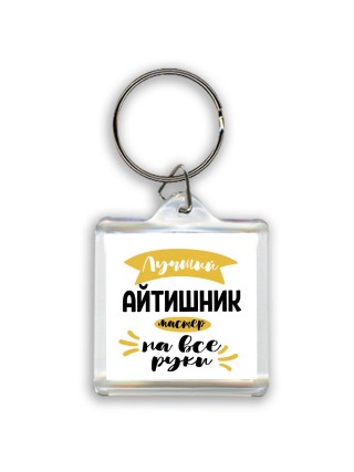 Лучший айтишник мастер на все руки