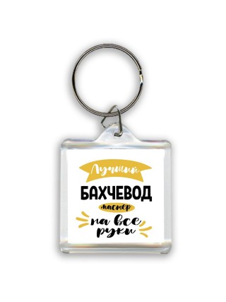 Лучший бахчевод мастер на все руки
