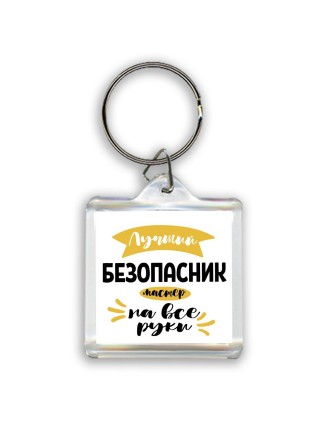 Лучший безопасник мастер на все руки