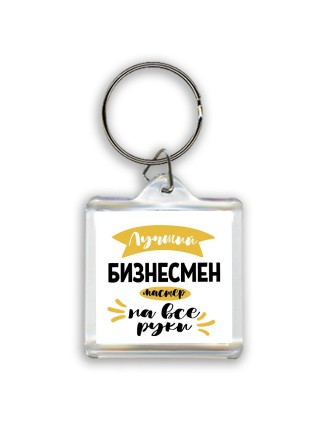 Лучший бизнесмен мастер на все руки