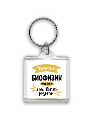 Лучший биофизик мастер на все руки