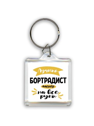 Лучший бортрадист мастер на все руки