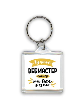 Лучший вебмастер мастер на все руки