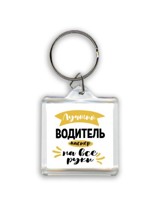 Лучший водитель мастер на все руки