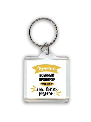 Лучший военный прокурор мастер на все руки