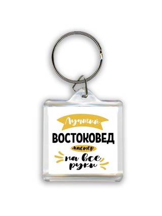 Лучший востоковед мастер на все руки