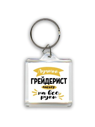 Лучший грейдерист мастер на все руки