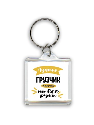 Лучший грузчик мастер на все руки