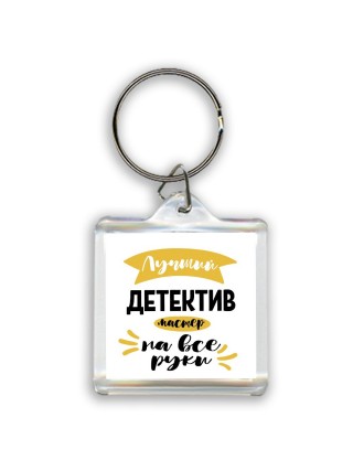 Лучший детектив мастер на все руки