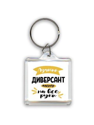 Лучший диверсант мастер на все руки