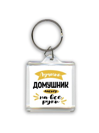 Лучший домушник мастер на все руки
