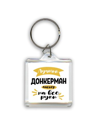 Лучший донкерман мастер на все руки