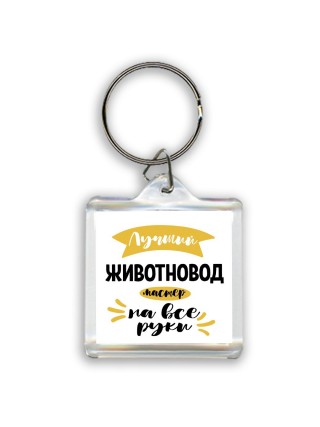 Лучший животновод мастер на все руки