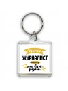 Лучший журналист мастер на все руки