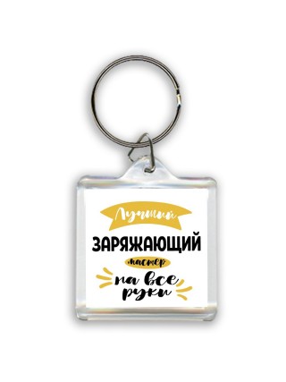 Лучший заряжающий мастер на все руки