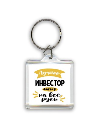 Лучший инвестор мастер на все руки