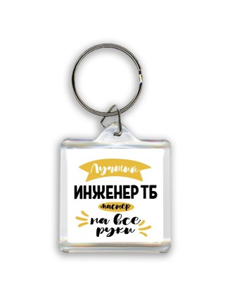 Лучший инженер тб мастер на все руки