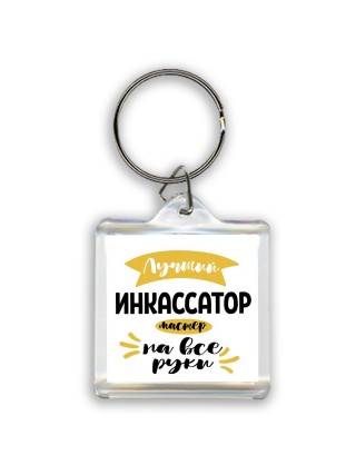 Лучший инкассатор мастер на все руки