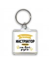 Лучший инструктор мастер на все руки