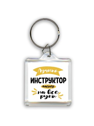 Лучший инструктор мастер на все руки