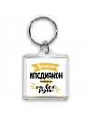 Лучший иподиакон мастер на все руки