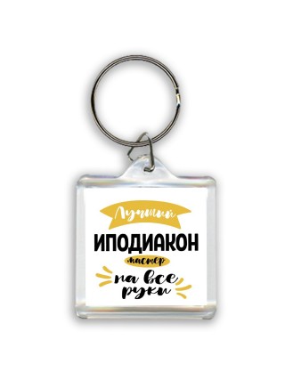 Лучший иподиакон мастер на все руки