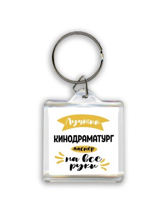 Лучший кинодраматург мастер на все руки