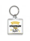 Лучший кладовщик мастер на все руки
