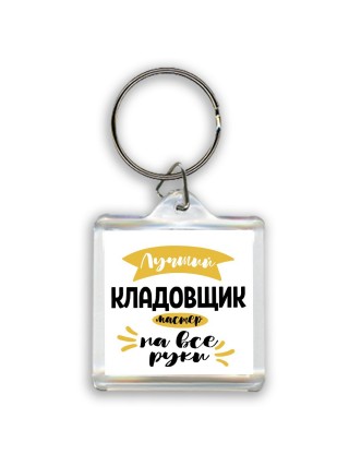 Лучший кладовщик мастер на все руки
