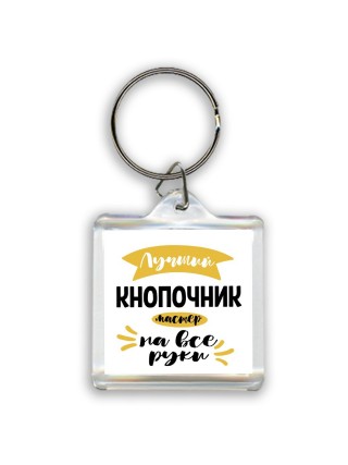 Лучший кнопочник мастер на все руки