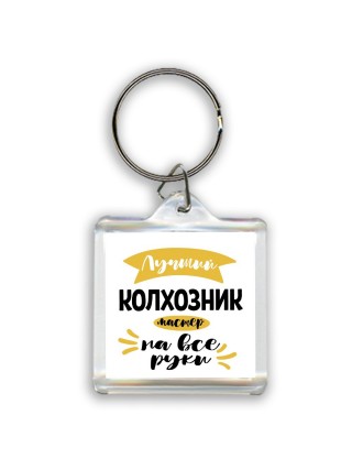 Лучший колхозник мастер на все руки