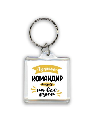Лучший командир мастер на все руки