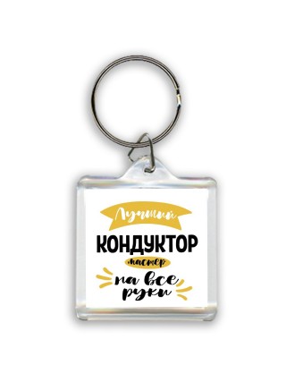 Лучший кондуктор мастер на все руки